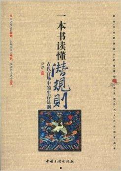 潜规则全书